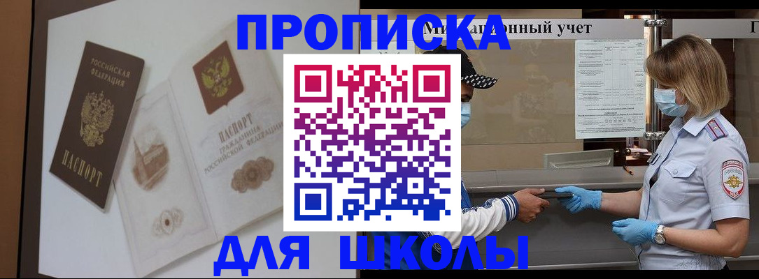 прописка для школы в Котовске